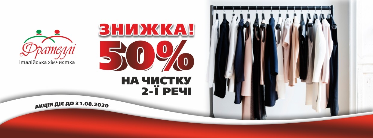 Акція знижка 50% на чистку 2-ї речі (акція діє до 31/08/2020)
